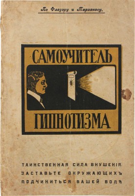 Флауэр С. Самоучитель гипнотизма. Как стать гипнотизером и все способы влияния на окружающих... Пг., 1917.